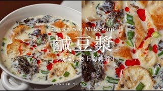 上海經典四大金剛早餐【鹹豆漿】3分鐘搞定上海味道｜和油條絕配 ｜yannieyuen