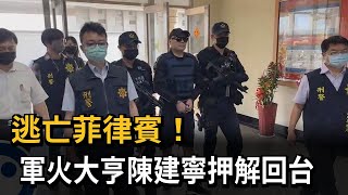 逃亡菲律賓！ 軍火大亨陳建寧押解回台－民視新聞