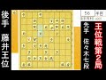 プロも驚愕の最速の寄せ！ 藤井聡太王位 vs 佐々木大地七段　王位戦第2局　【将棋解説】