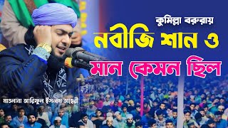 নবীজির শান ও মান কেমন ছিল || মাওলানা আরিফুল ইসলাম তাহেরী ||৷ mufti gas uddin Taher || waz 2025