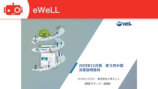 eWeLL（5038） 2023年12月期第3四半期決算説明