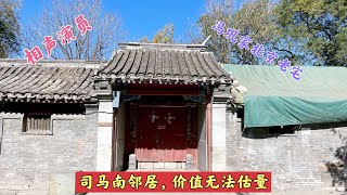 相声演员冯巩家老宅，和司马南老师邻居，价值无法估量