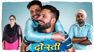 Dosti ( दोस्ती )  || friends || Swadu Staff Films