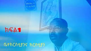 ክርስቲያንና ቤተክርስቲያን