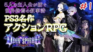 【PS3名作ゲーム】オーディンスフィア レイヴスラシル ストーリー攻略①【Odin Sphere Leifthrasir】