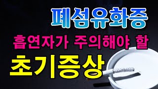 흡연자가 주의해야 할 폐섬유화증 초기증상!