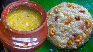 மண்பானை பொங்கல் மிக மிக சுவையாக செய்வது எப்படி | PONGAL