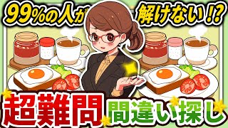 【間違い探しクイズ】⚠️むずかしい洋食の朝ごはんのイラスト編！脳活＆脳トレにおススメ無料ゲーム【アハ体験有り】#100