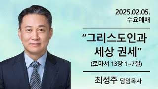 20250205 수요예배 그리스도인과 세상 권세  로마서 13장 1절~7절 최성주 목사