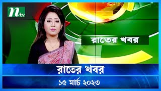 🟢 রাতের খবর : ১৫ মার্চ ২০২৩ | NTV News | NTV News Bulletin