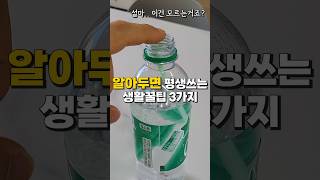 한번 알면 평생 편하게 써먹는 생활꿀팁 3가지