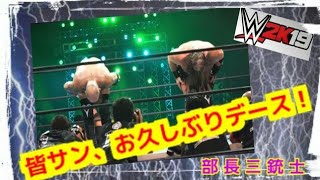 【WWE2K19】 ～夢の対決シリーズ～「 D L C 対決、また日本で見たい！」