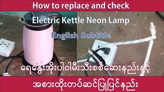 How to Replace and Check Electric Kettle Neon Lamp ​ရေ​နွေးအိုးပါဝါမီးသီးစစ်​ဆေးနည်း အစားထိုးနည်း