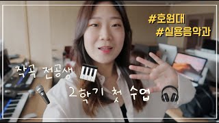 VLOG | 호원대학교 실용음악과 🎶 작곡 전공 3학년 2학기 개강 1주차 대학생 개강 브이로그