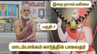 மாடம்பாக்கம் கார்த்திக் பாகவதர் | இறை நாமம் மகிமை | பகுதி 1| #preethisaravlogs ..