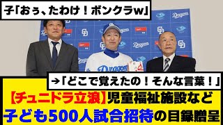 【チュニドラ立浪】児童福祉施設など子ども500人試合招待の目録贈呈【なんJ】【プロ野球反応集】【2chスレ】【5chスレ】