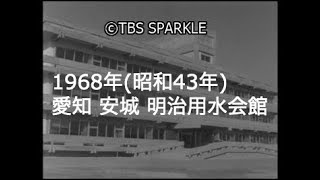 【TBSスパークル】1968年 愛知 安城 明治用水会館 全景