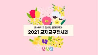 💗2021학년도 호서대학교 유아교육과 ‘교재교구전시회’💗