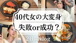 40代独身セミリタイア女が大変身⁈イメチェン＆パート近況報告/リアルな日常vlog