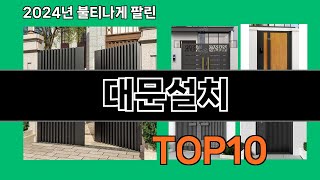 대문설치 2024 트랜드 쿠팡로켓배송 추천 Top 5