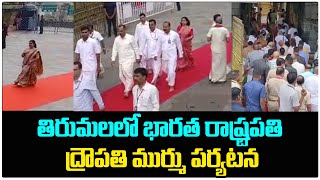 President Droupadi Murmu Visits Tirumala | తిరుమల లో భారత రాష్ట్రపతి ద్రౌపతి పర్యటన