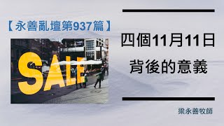 【永善亂壇】第937集：四個11月11日背後的意義