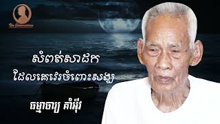 សំពត់សាដក គេវេរចំពោះសង្ឃ