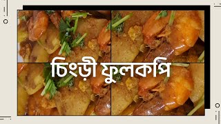 চিংড়ি ফুলকপির তরকারি | বাঙালির প্রিয় রান্না | সহজ পদ্ধতি |#recipe#cooking #food