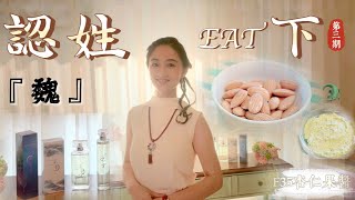 【種子柑仔店】認姓EAT下／第三期－魏姓