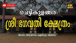 ചെട്ടികുളങ്ങര ശ്രീ ഭഗവതി ക്ഷേത്രം. | Chettikulangara Sree Bhagavathy Temple