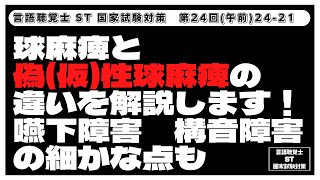 【24-21】球麻痺と偽性球麻痺(仮性球麻痺)の違いを解説します！嚥下障害　構音障害の細かな点も　言語聴覚士(ST)国家試験対策