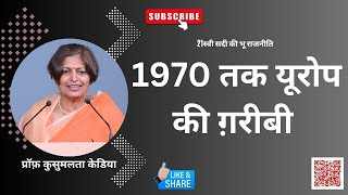 1970 तक तो यूरोप और अमेरिका बहुत ग़रीब थे! । प्रॉफ़ कुसुमलता केडिया | Prof Kusumlata Kedia