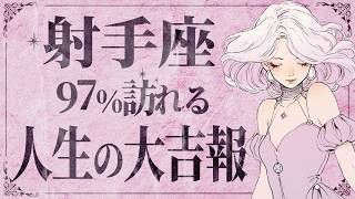 【緊急速報】覚悟してください！2月の射手座さんが凄い✨選択の時です🔮【運勢タロット占い】