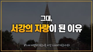 [서강인 60명 인터뷰] EP1. 서강대에 입학한 이유