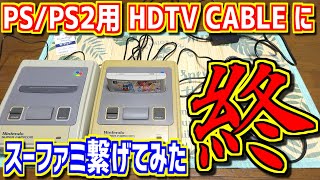 【ゆっくりゲーム雑談】 終・スーファミをPS/PS2用のHDMIコンバーターに繋げてみた(ハイパーキン HDTV CABLE)