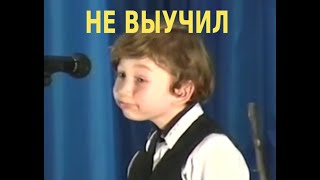 Не выучил