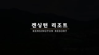 켄싱턴 리조트/가평 지점/매빅3 드론 촬영