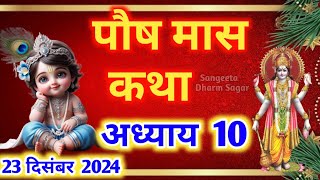 पौष मास कथा - अध्याय 10🌹 || Paush Maas Ki Katha Day 10 || Paush mahatmya adhyay 10