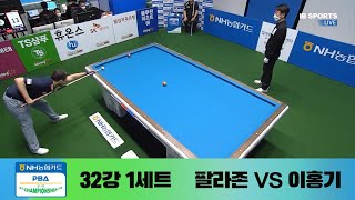 [32강] 팔라존*하이런 8점 vs. 이홍기 / 1세트 I NH농협카드 PBA 챔피언십