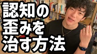 認知の歪みを治す方法【メンタリストDaiGo切り抜き】