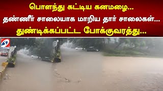 பொளந்து கட்டிய கனமழை.. தண்ணீர் சாலையாக மாறிய தார் சாலைகள் துண்டிக்கப்பட்ட போக்குவரத்து | sathiyamtv