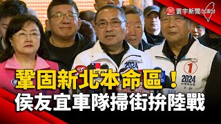 鞏固新北本命區！侯友宜車隊掃街拚陸戰｜#寰宇新聞 @globalnewstw