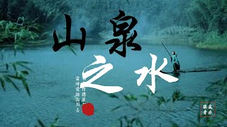 【超好听古风音乐】李子柒合作音乐人：张泉作品 | 山泉之水 | 中式放松 | 中国风纯音乐