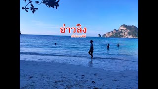 อ่าวลิง ทริปเกาะพีพี One day trip คือดีมาก....