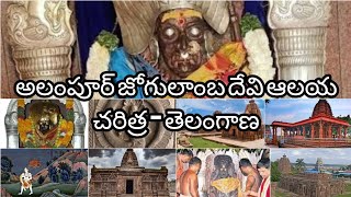 అలంపూర్ శ్రీ జోగులాంబ దేవి అమ్మ వారి ఆలయ చరిత్ర | The History Of Alampur Jogulamba Devi' Temple|