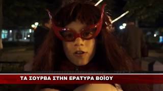 ΤΑ ΣΟΥΡΒΑ ΣΤΗΝ ΕΡΑΤΥΡΑ ΒΟΪΟΥ \