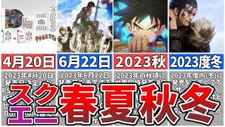 【期待の新作】2023年度スクエニ期待の新作を語る【ゆっくり解説 スクエニ】