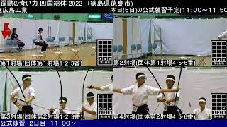 2022年全国高校総体弓道競技　公式練習２日目　11:00～