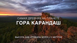 Уральские Горы. САМАЯ ДРЕВНЯЯ ГОРА ПЛАНЕТЫ !!!  #Гора_Карандаш. #По_следам_Матроскина