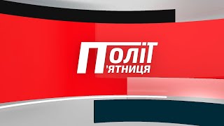 ПолітП'ятниця: як виконують обіцянки депутати Рівненської облради